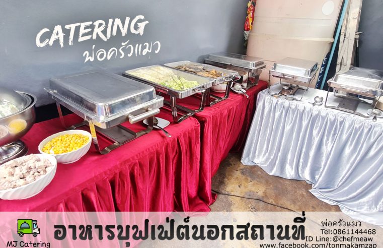 บุฟเฟ่ต์นอกสถานที่-บางเมือง-สมุทรปราการ-งานทำบุญขึ้นบ้านใหม่-1