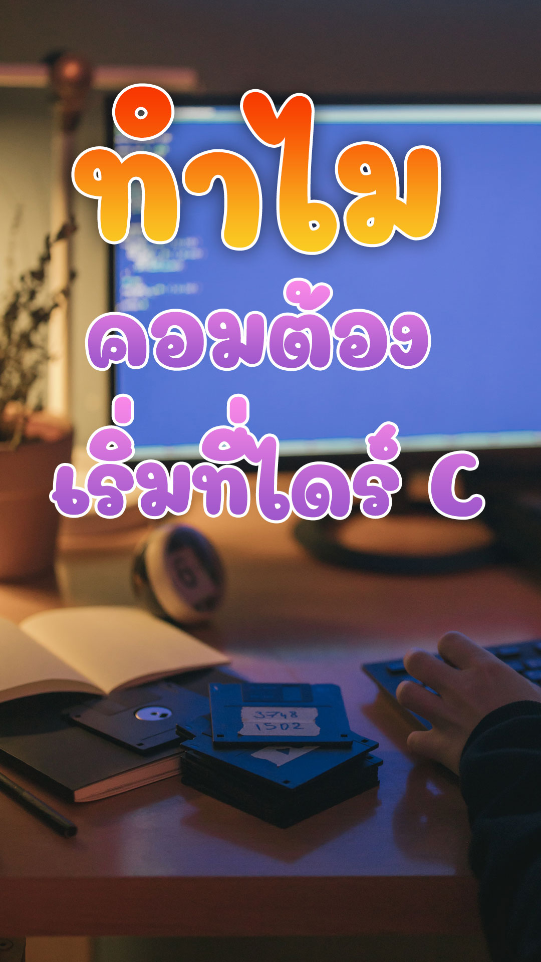 ทำไมในคอมพิวเตอร์เราถึง เริ่มต้นที่ไดร์ C