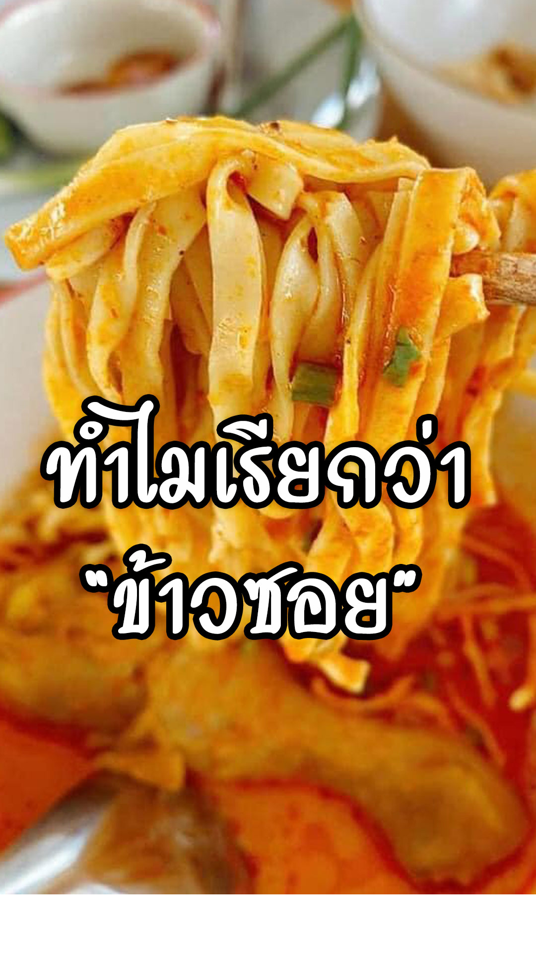 สาระความรู้กับเกี่ยวเมนูข้าวซอย