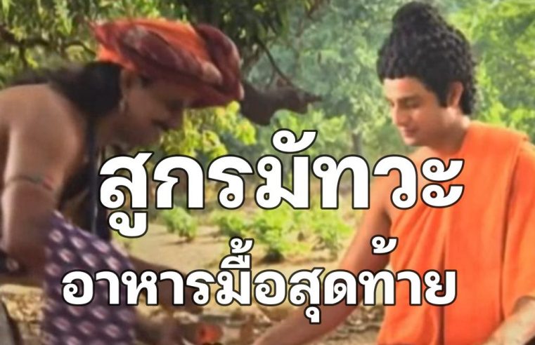 มื้อสุดท้ายพระพุทธเจ้า