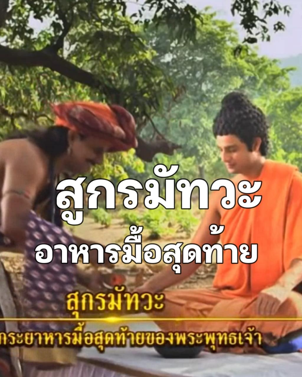 สูกรมัทวะ   อาหารมื้อสุดท้ายของพระพุทธเจ้า