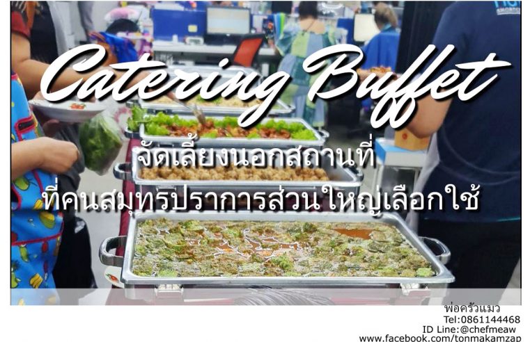 catering ใกบเฉัน สมุทรปราการ