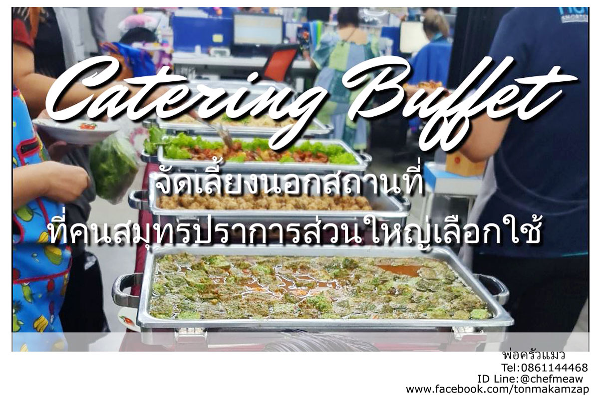 ร้านจัดเลี้ยง ใกล้ฉัน ทิพวัล สมุทรปราการ