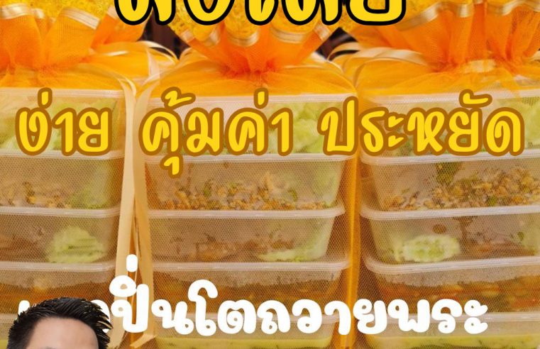 เชตปิ่นโตถวายพระใกล้ฉัน