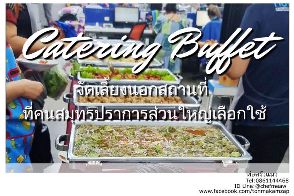 ร้านรับจัดเลี้ยงใกล้ฉัน สมุทรปราการ