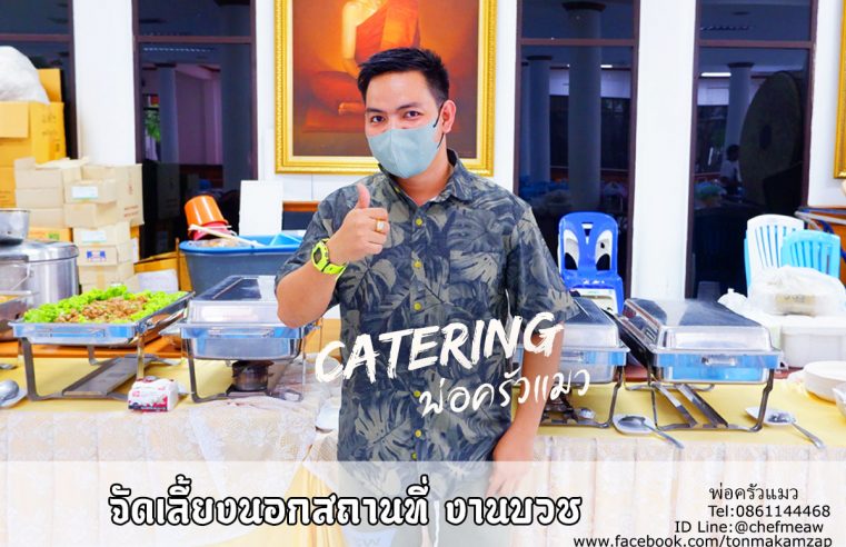 catering-อาหารงานบวช-วัดธรรมมงคล-1