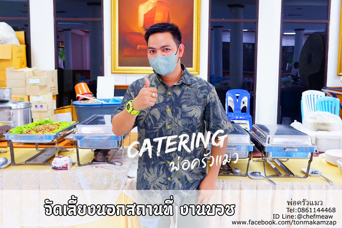 รับจัดบุฟเฟ่ต์นอกสถานที่ ใกล้ฉัน ร้านดี รีวิวเยอะ แอดแนะนำครับ