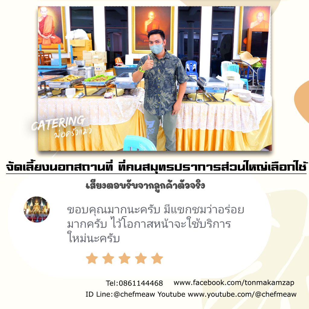 รีวิว ร้านรับจัดบุฟเเฟ่ต์นอกสถานที่ใกล้ฉัน