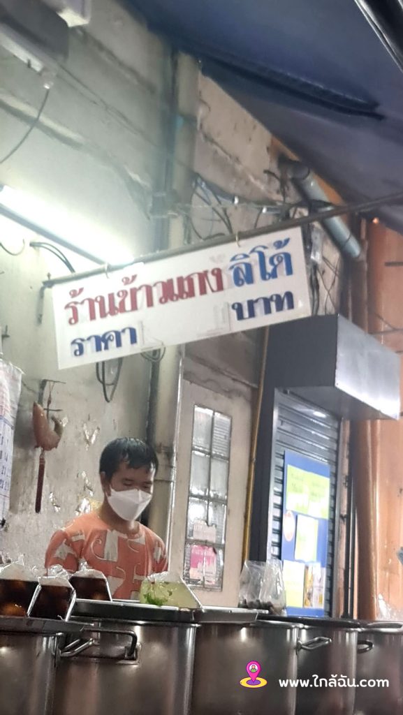 จุดสั่งเกตุของร้าน ป้ายนี้เลยครับ ร้านข้าวแกง ลิโด้