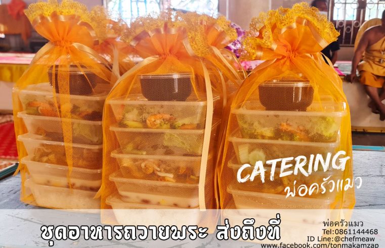 อาหารถวายพระงานศพ-สมุทรปราการ