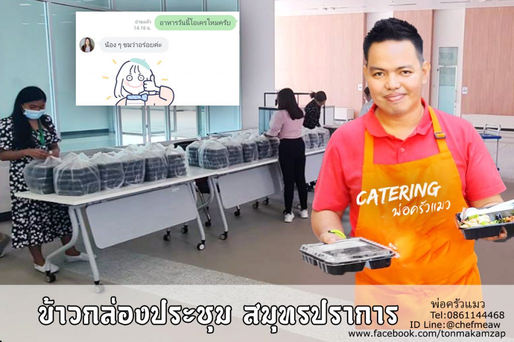 รีวิวข้าวกล่อง สมุทรปรการ สำหรับจัดประชุมสัมมนา