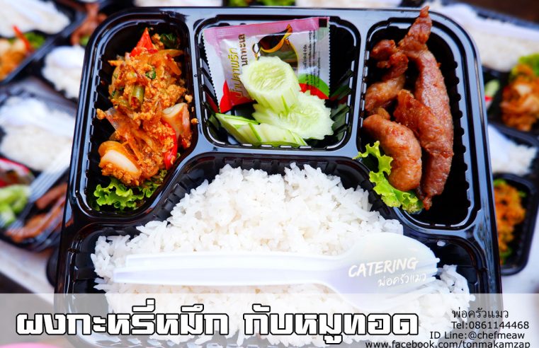 ข้าวกล่องจัดประชุม-บางนา สมุทรปราการ