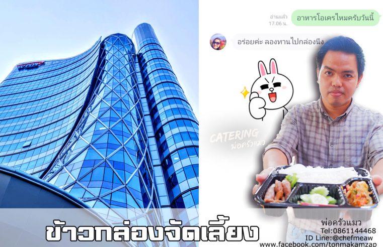 ร้านข้าวกล่องใกล้ฉัน อาหารกล่องจัดประชุม-ส่งสมุทรปราการ-1