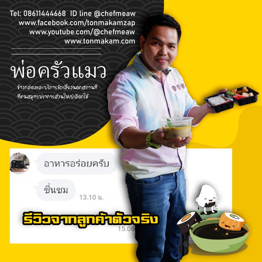 รีวิวข้าวกล่องพ่อครัวแมว สมุทรปราการ