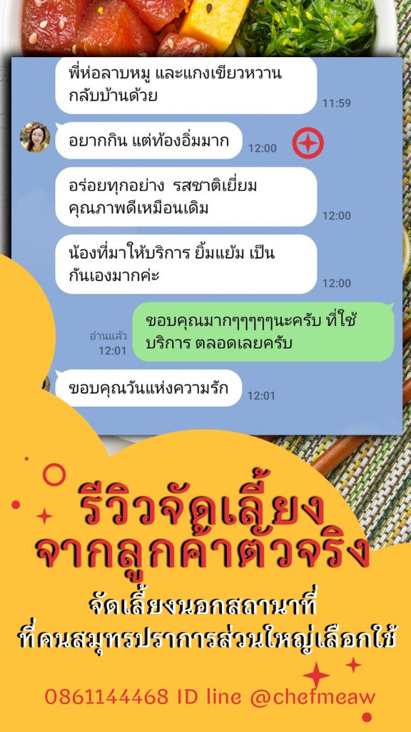 รีวิวจัดเลี้ยงนอกสถานที่อาหาร บุฟเฟ่ต์สมุทรปราการ สถานที่จัดงาน นิคมบางปู