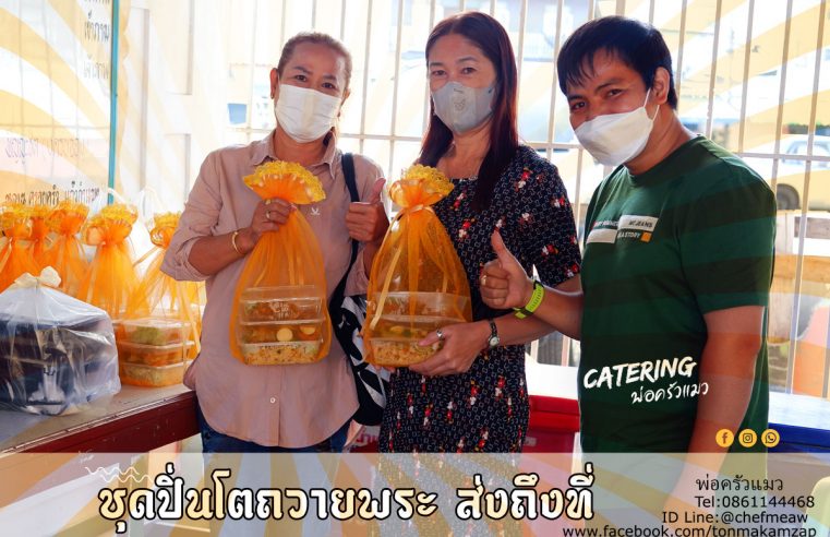 ข้าวกล่องถวายพระวัดพระสมุทรเจดีย์