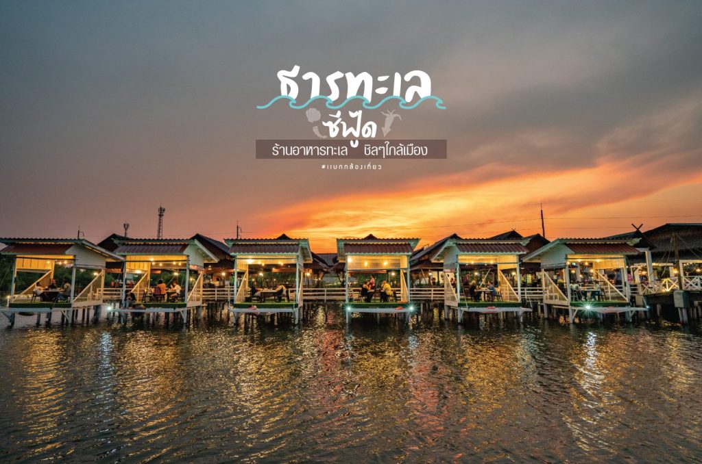 ร้านอาหารซีฟู้ดใกล้ฉัน