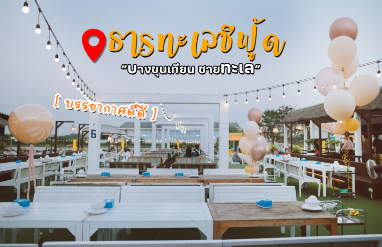 ธารทะเลซีฟู้ด บางขุนเทียน-ชายทะเล ร้านอาหารซีฟู้ดใกล้ฉัน