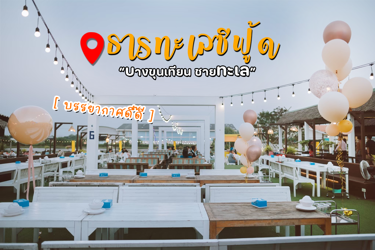 ร้านอาหารซีฟู้ดใกล้ฉัน