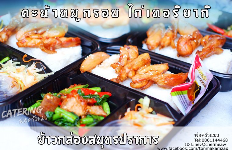 ข้าวกล่องสมุทรปราการ ใกล้ฉัน สั่งเลย เจ้านี้อร่อยและถูก