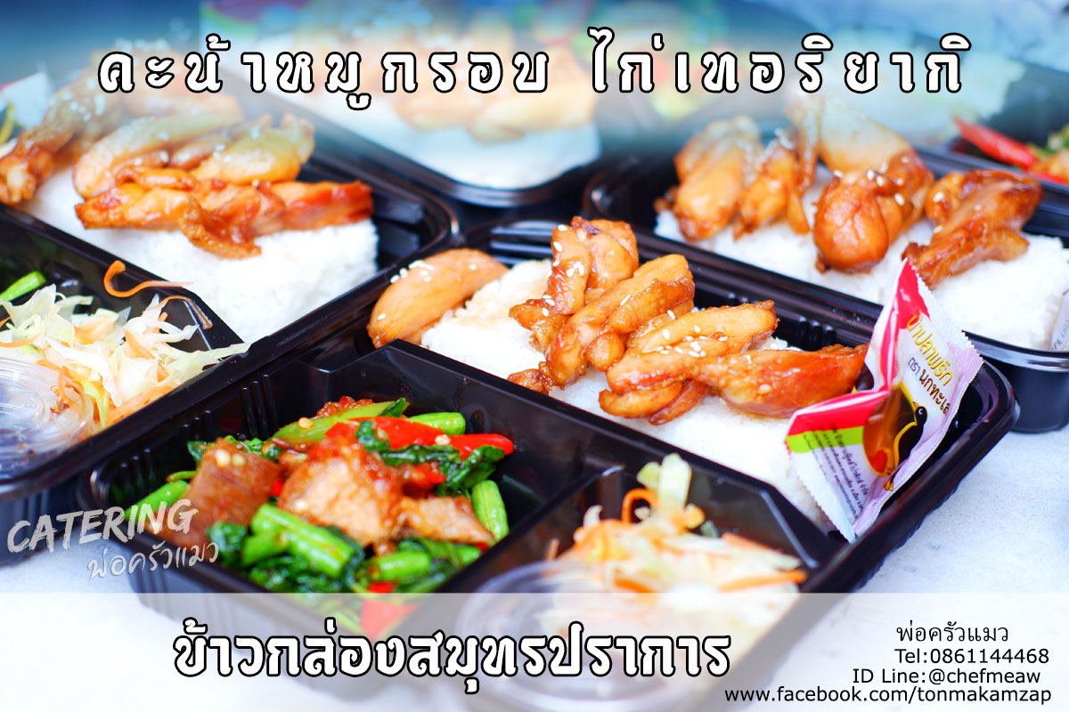 ข้าวกล่องใกล้ฉัน สมุทรปราการ