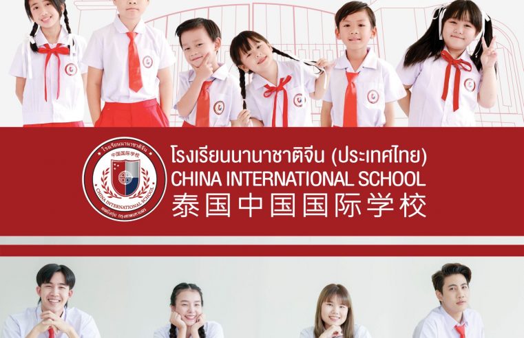 China International School โรงเรียนจีนใกล้ฉัน