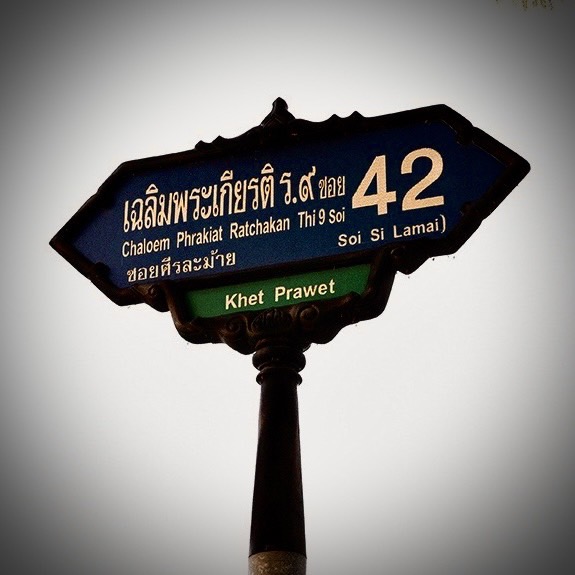 ซอย เฉลิมพระเกียรติ ร.๙ ซอย 42 