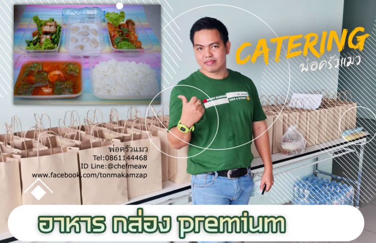 อาหาร-กล่อง-premium รับทำข้าวกล่องประชุม สมุทรปราการ