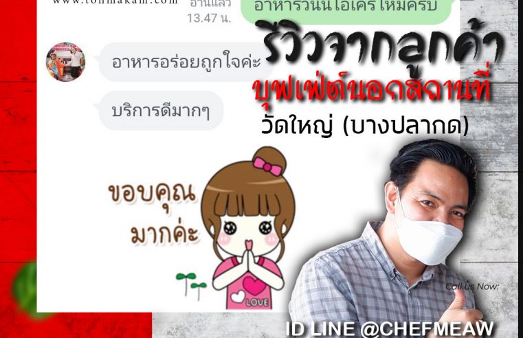 รีวิว-บุฟเฟ่ต์นอกสถานที่-วัดใหญ่บางปลากด-พระประแดง