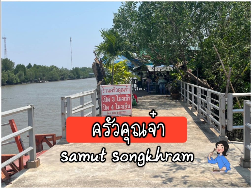  
ร้านอาหารคุณจ๋า  วัดเขายี่สาร ใกล้ฉัน