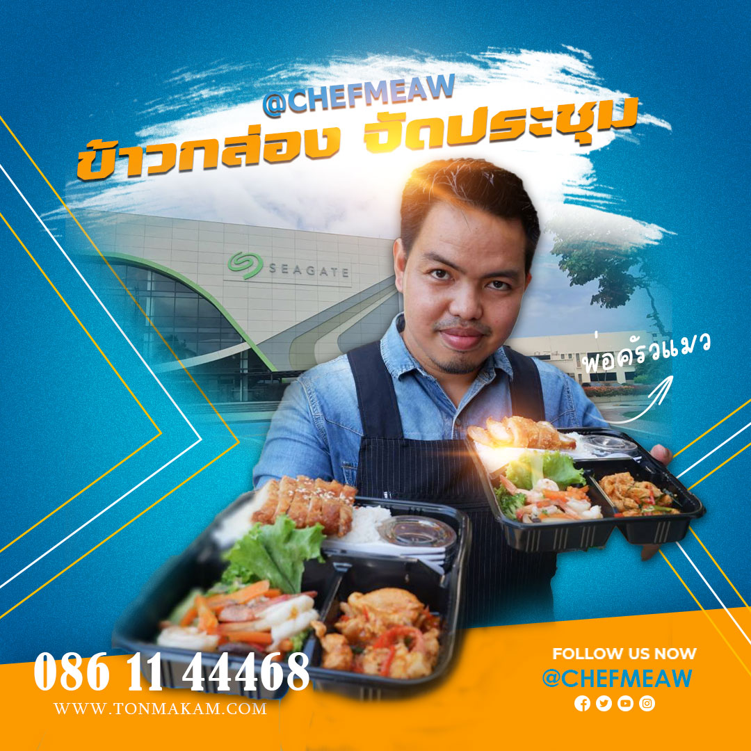 ร้านทำข้าวกล่อง ใกล้ฉัน อร่อย บริการดี รีวิวเพียบ ต้องร้านพ่อครัวแมว catering