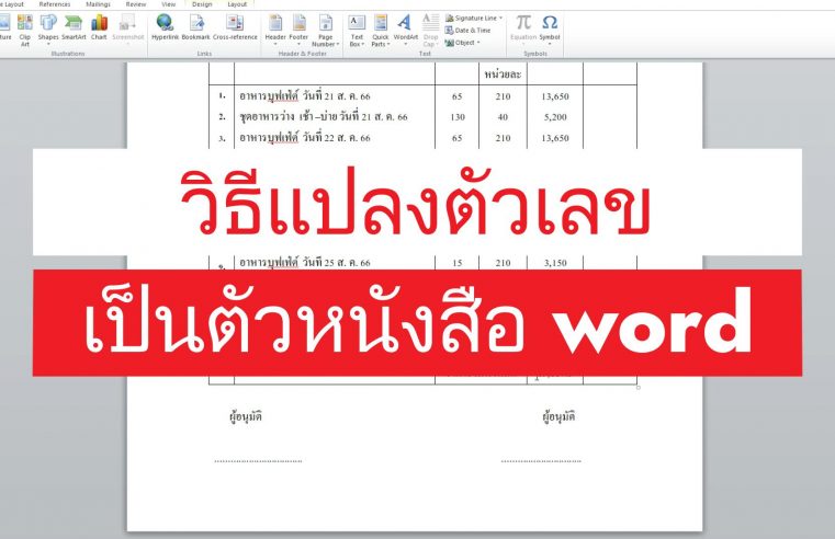 วิธีแปลงตัวเลขเป็นตัวหนังสือใน MS word