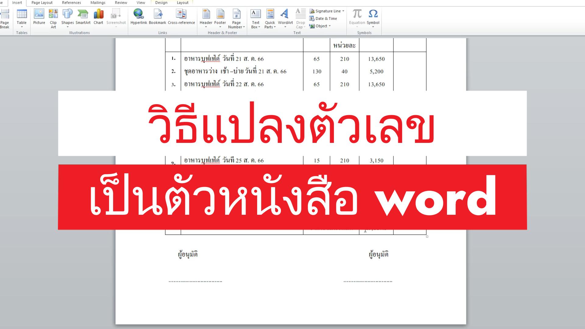 การแปลงตัวเลขให้เป็นตัวหนังสือ ในโปรแกรมไมโครซอฟเวิร์ด โดยใช้สูตร BAHTTEXT