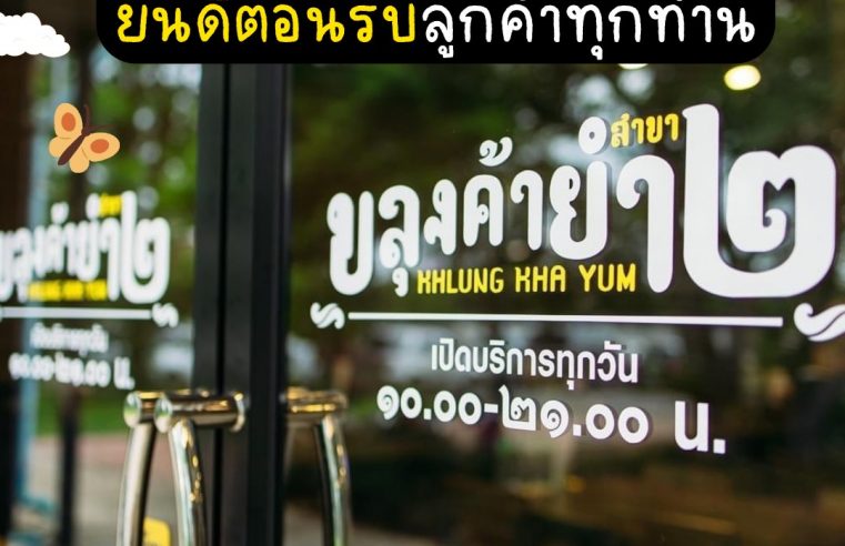 ขลุงค้ายำ สาขา2 ร้านขายยำใกล้ฉัน 1