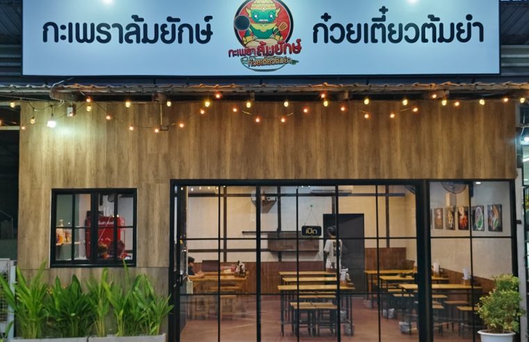 ร้านอาหารใกล้ฉัน ร้านก๋วยเตี๋ยวใกล้ฉัน