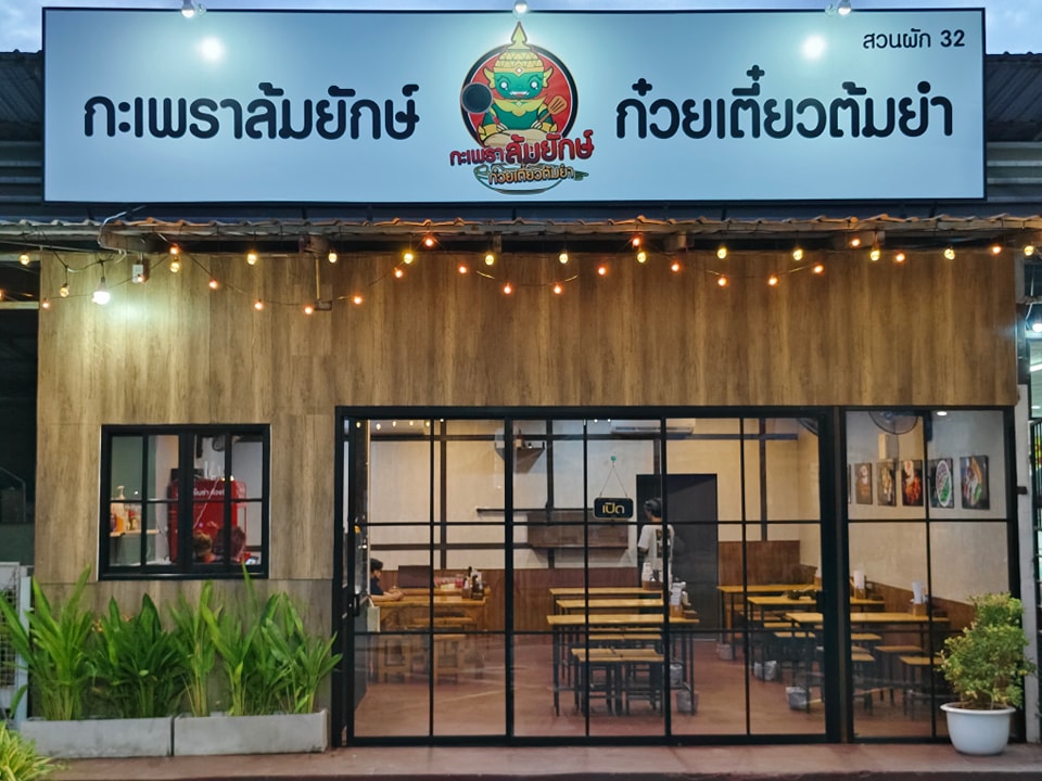 ร้านอาหารใกล้ฉัน