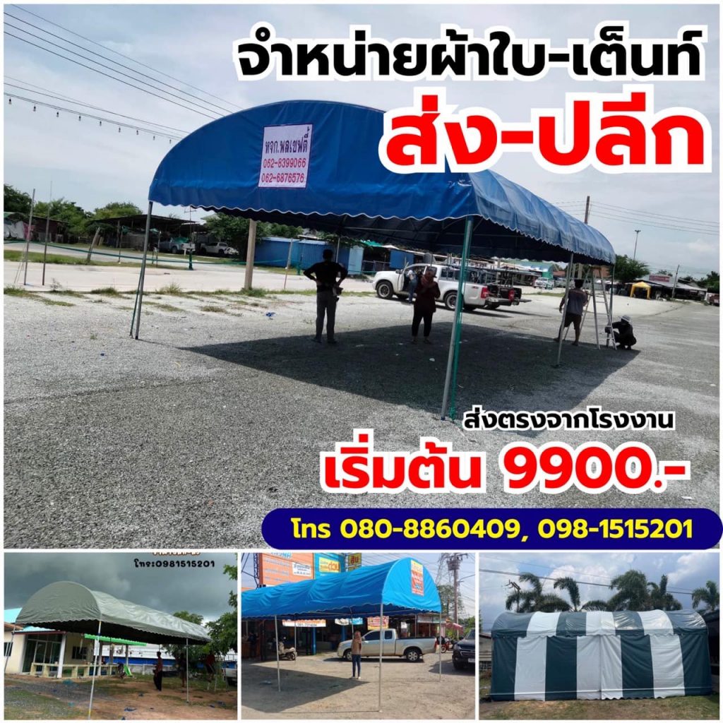  
ร้าน เต้นผ้าใบกันสาด ใกล้ฉัน