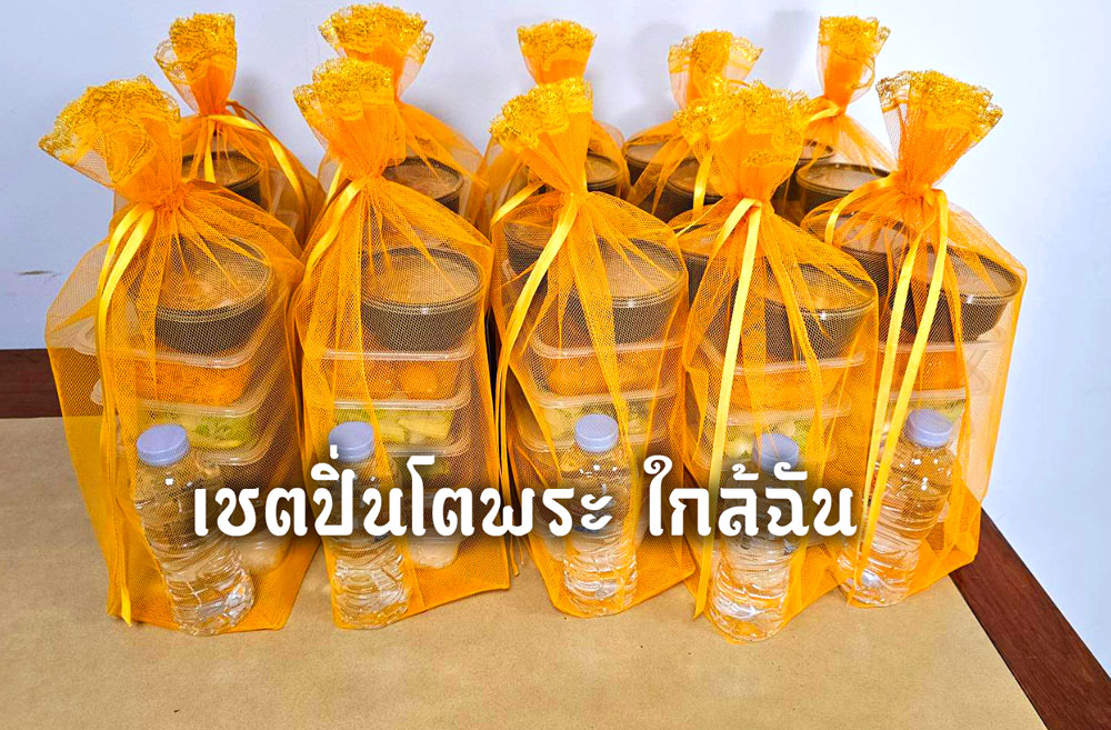 หาเชตปิ่นโตพระ (ใกล้ฉัน) ไปทำบุญ พร้อมจัดส่ง