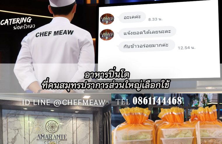 รีวิวเชตปิ่นโตพระสมุทรปราการ ใกล้ฉัน