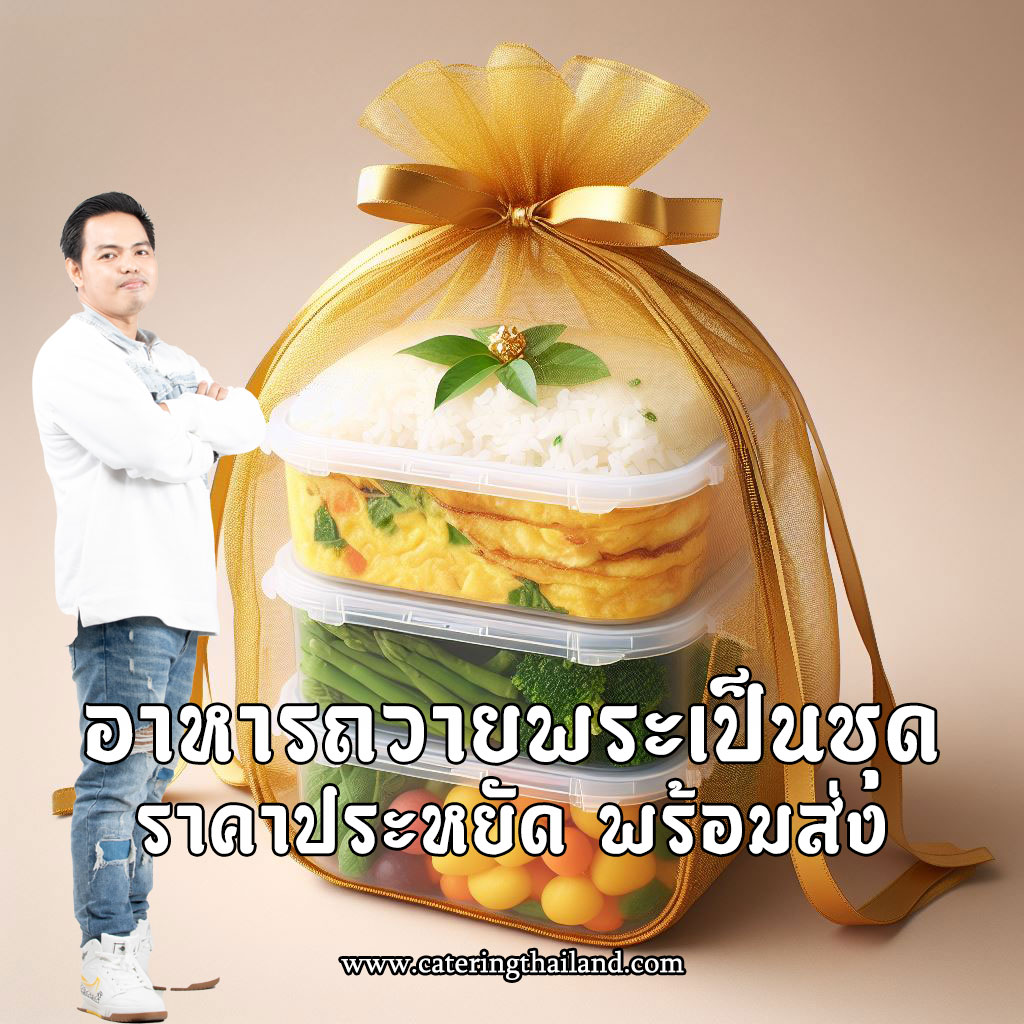 พ่อครัวแมว Catering: บริการรับทำปิ่นโตพระส่งถึงวัดบางโฉลง สมุทรปราการ