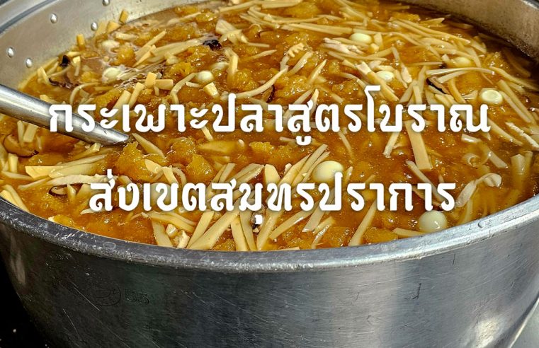 กระเพาะปลา ใกล้ฉัน