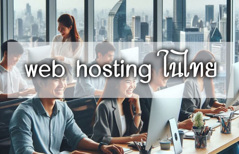 web-hosting-ในไทย