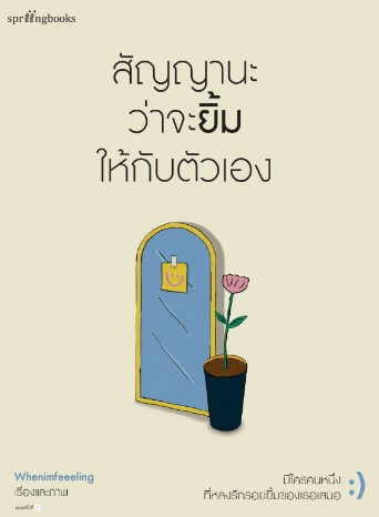 สรุปหนังสือ สัญญานะว่าจะยิ้มให้กับตัวเอง