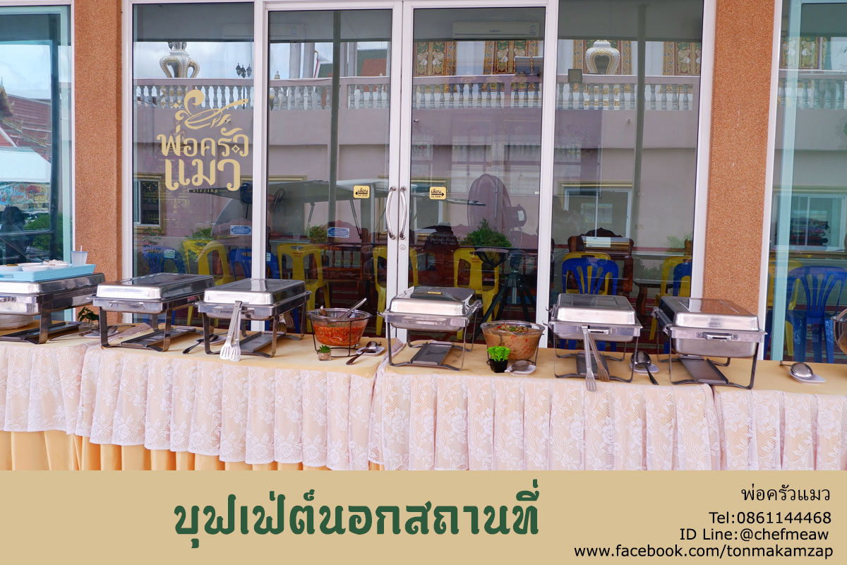 พ่อครัวแมว Catering” ตอบโจทย์ความอร่อย จัดเลี้ยงบุฟเฟต์นอกสถานที่ ครบจบทุกงานใกล้คุณ!