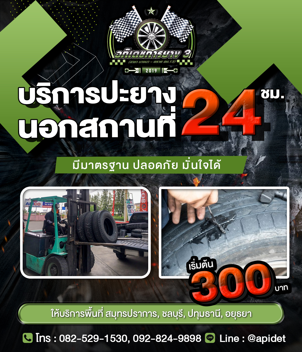 อภิเดชปะยางด่วน: ยางแบนไม่หวั่น ใกล้คุณทุกเส้นทาง บริการ 24 ชม. ในสมุทรปราการ!