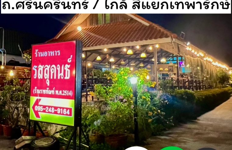 ร้านอาหารใกล้ฉัน รสสุคนธ์ สมุทรปราการ 1