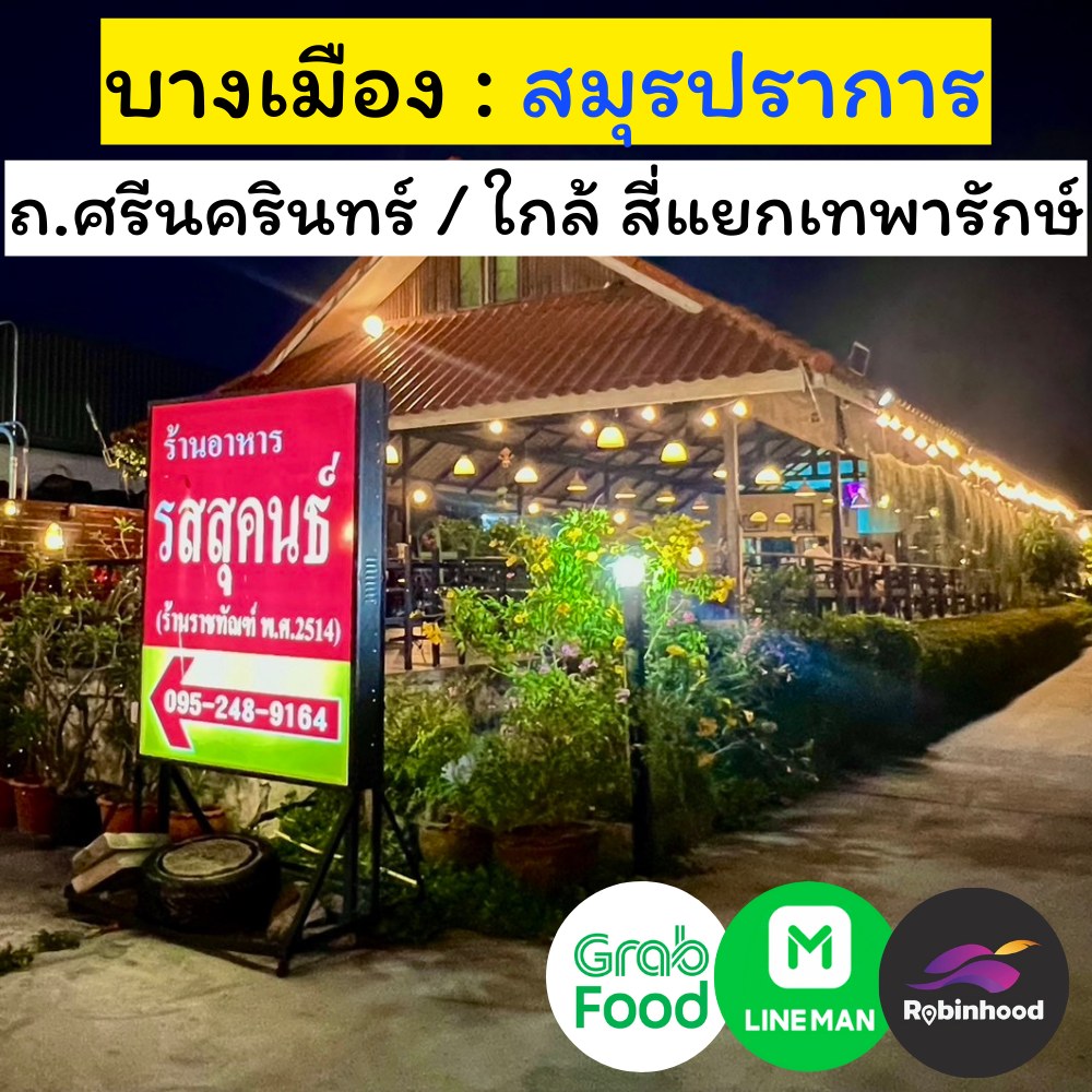 “รสสุคนธ์”: ตำนานความอร่อยคู่ปากน้ำ ร้านอาหารไทยรสเด็ด ใกล้ฉัน ที่ไม่ควรพลาด!