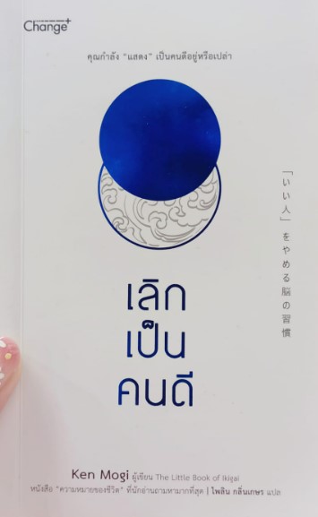 สรุปหนังสือเรื่อง “เลิกเป็นคนดี” แสดงร่างคำตอบ