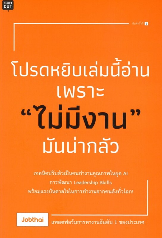 “โปรดหยิบเล่มนี้อ่านเพราะ ‘ไม่มีงาน’ มันน่ากลัว” : คู่มือเอาตัวรอดในโลกการทำงานยุคใหม่