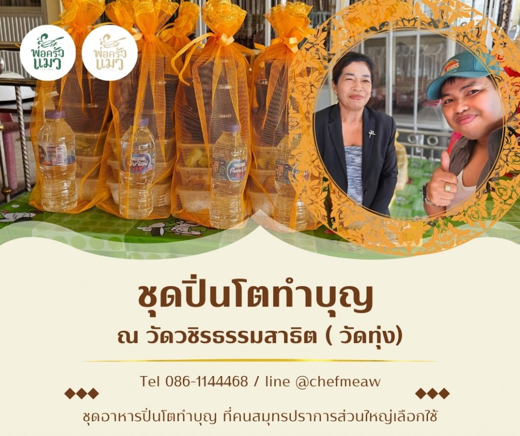 ปิ่นโตทำบุญอาหารทำบุญ ใกล้ฉัน